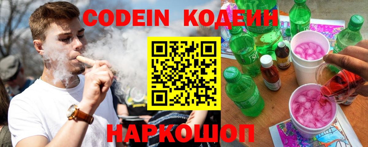 Кодеиновый сироп Lean Purple Drank Симферополь